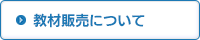 教材販売について