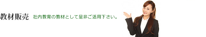 教材販売