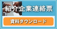 紹介企業連絡票