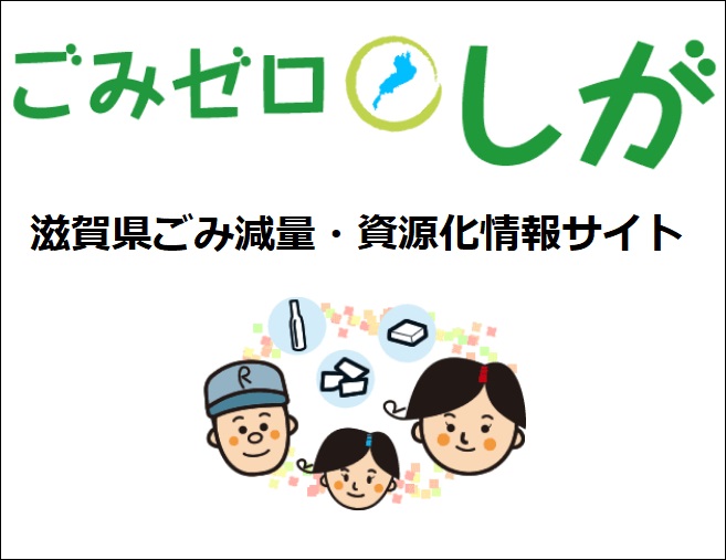 ごみゼロしが