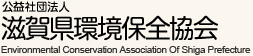 公益社団法人滋賀県環境保全協会