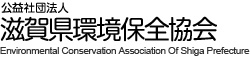 公益社団法人 滋賀県環境保全協会