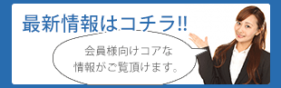 会員の皆様へ