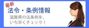 法令条例トピックス