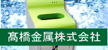 【髙橋金属㈱】衛生管理は手洗いから！電解除菌水による「自動手洗い乾燥装置」