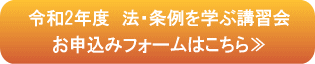 令和2年度法・条例を学ぶ講習会