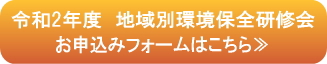 令和2年度地域別環境保全研修会