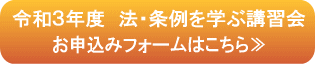 令和3年度法・条例を学ぶ講習会