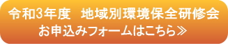 令和3年度地域別環境保全研修会