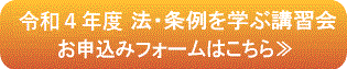 令和3年度法・条例を学ぶ講習会