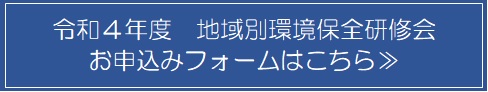 令和4年度地域別環境保全研修会