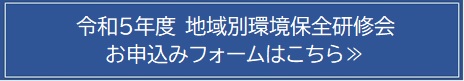 令和4年度地域別環境保全研修会